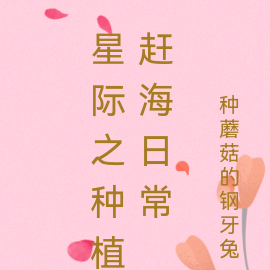 星际之种植赶海日常