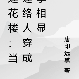 莲花楼：当莲络人穿成李相显