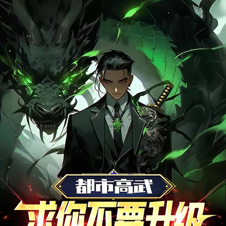 都市高武：求你不要升级的这么快
