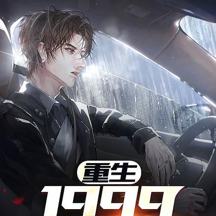 重生:1999完美人生