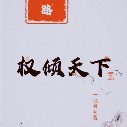 官路之权谋争锋免费阅读