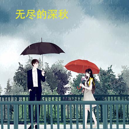 无尽的深秋