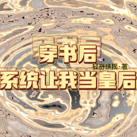 穿书后系统让我当皇后