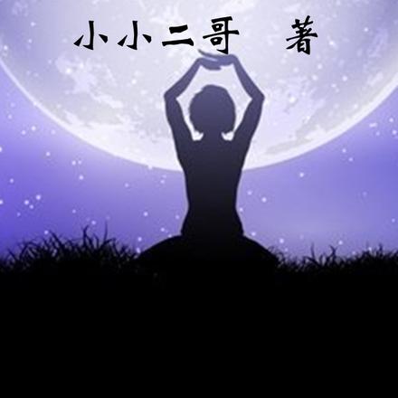 现代修真传说