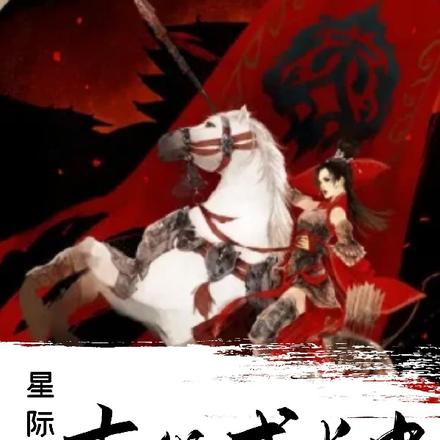 星际队长的古代成长史