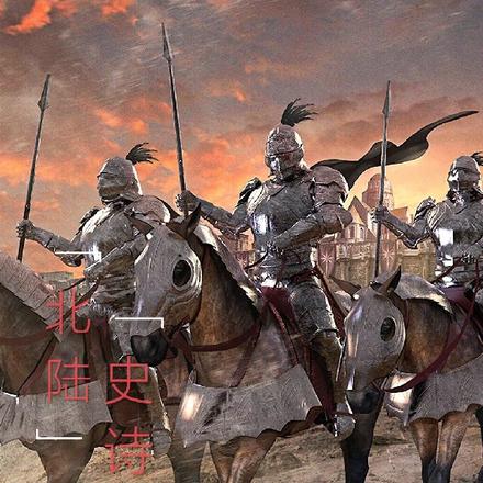 北陆史诗