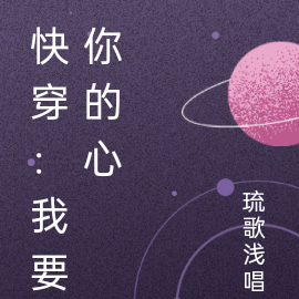 快穿：我要你的心
