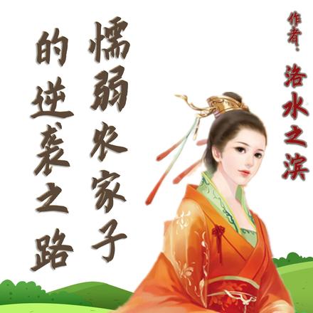 懦弱农家子的逆袭之路