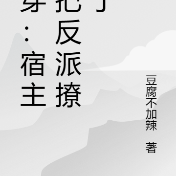 快穿：宿主又把反派撩到了