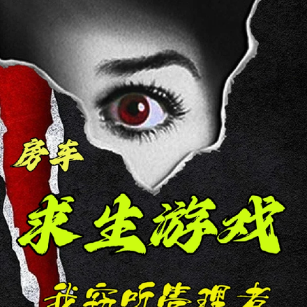 房车求生游戏,我窃听管理者
