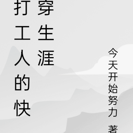 打工人的快穿生涯