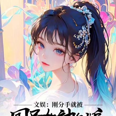 文娱:刚分手就被国民女神倒追