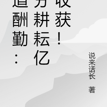 天道酬勤:一分耕耘亿分收获!