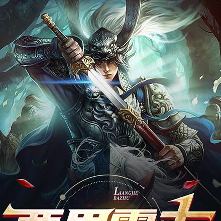 两界霸主