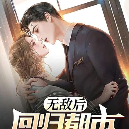 无敌后,回归都市当纨绔