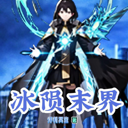 冰陨末界