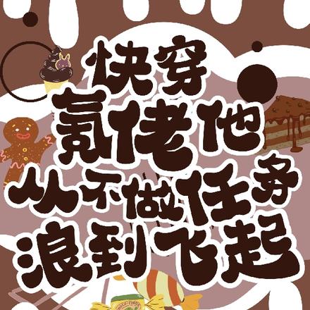 快穿:氪佬他从不做任务浪到飞起