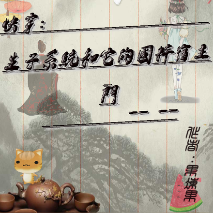 快穿生子系统和它的国粹宿主们
