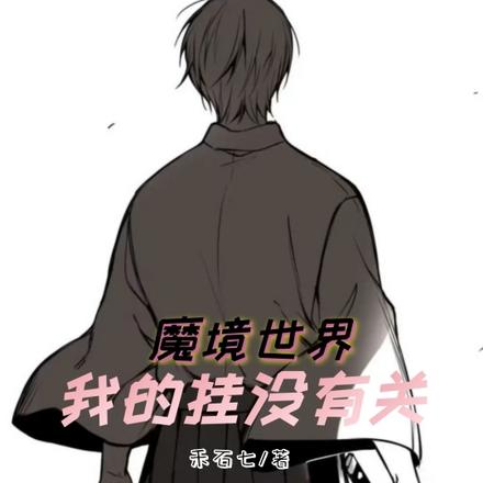 魔境世界:我的挂没有关