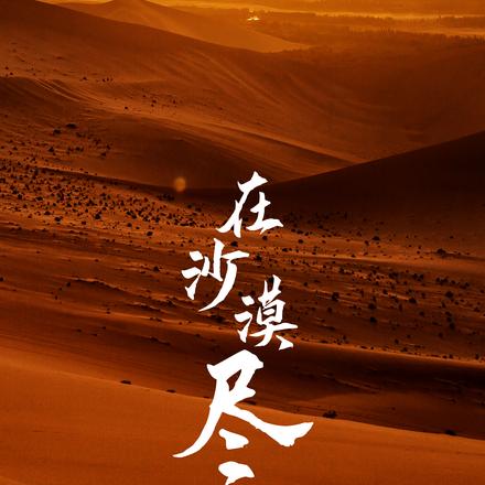 在沙漠尽头