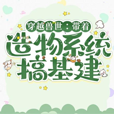 穿越兽世:带着造物系统搞基建