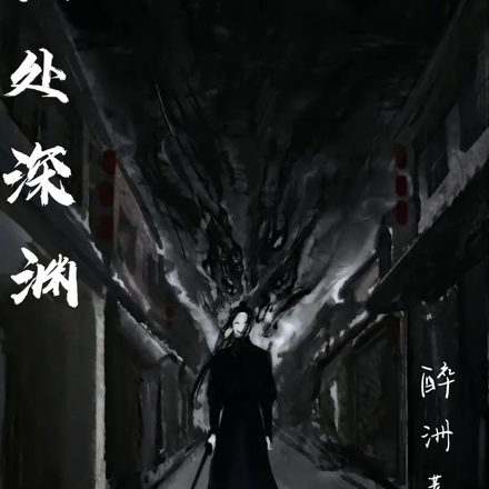 独处深渊