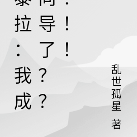 泰拉:我成向导了??!!!
