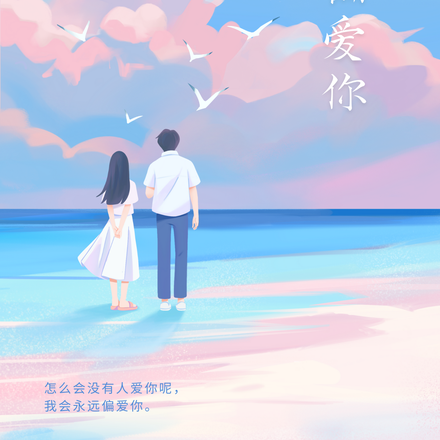 然只偏爱你