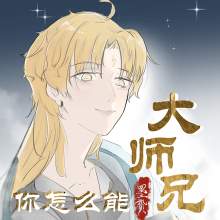 大师兄!你怎么能偷看小神仙洗澡