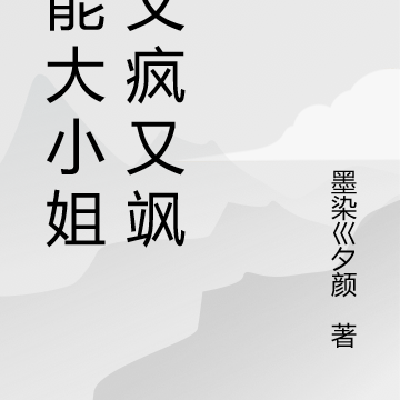 全能大小姐她又疯又飒