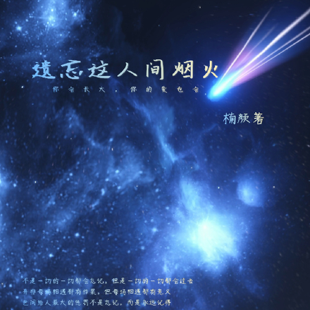 遗忘这人间烟火