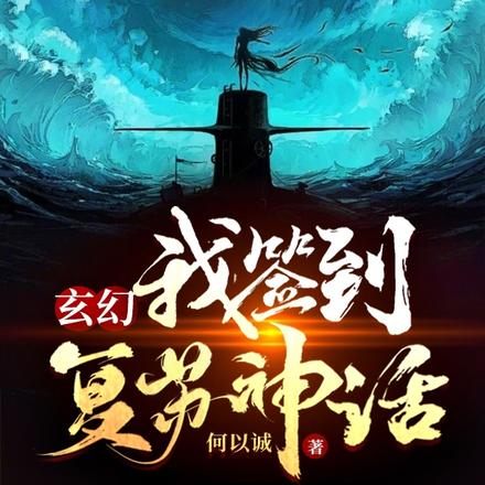玄幻：我签到复苏神话