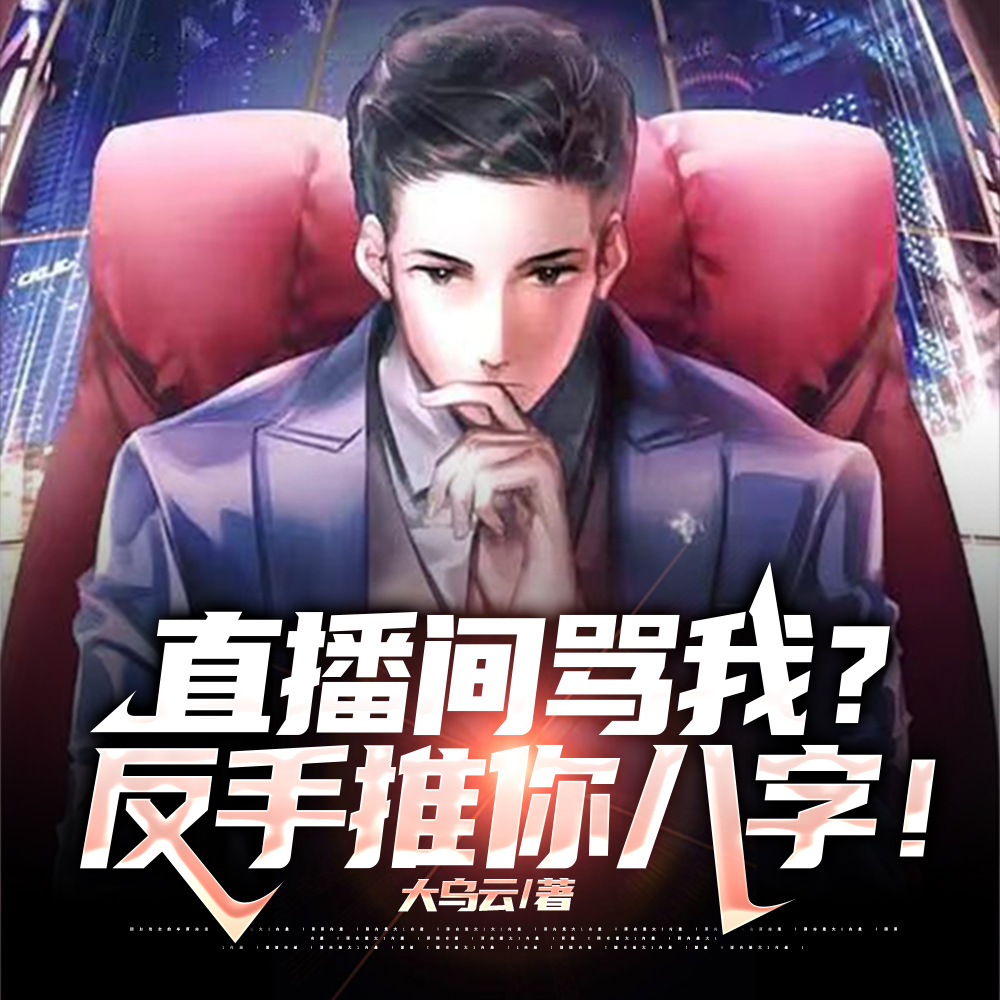 直播间骂我？反手推你八字！