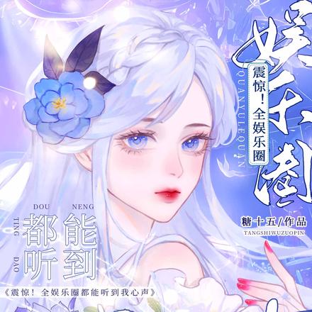 震惊！全娱乐圈都能听到我心声