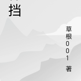 神挡