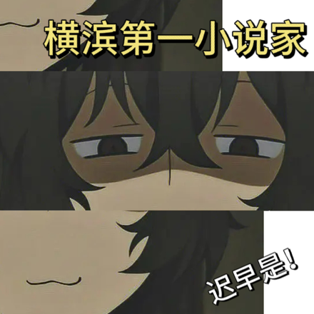 文野:横滨第一小说家,迟早是!