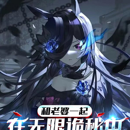 和老婆一起在无限诡秘中升级成神