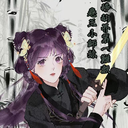 卷王小师妹修仙界第一难杀