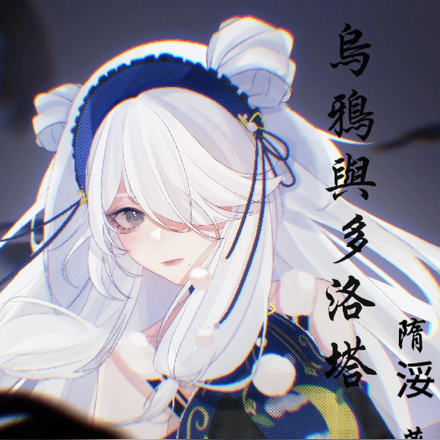 HP:乌鸦与多洛塔