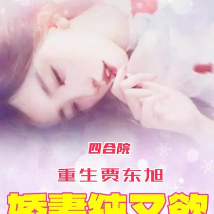 四合院:重生贾东旭,娇妻纯又欲