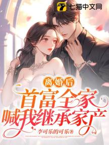 离婚后,首富全家喊我继承家产