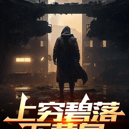 上穷碧落下黄泉