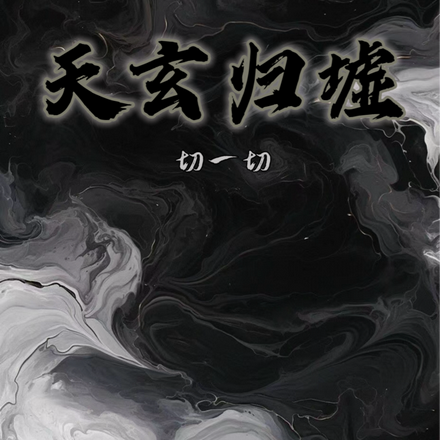 天玄归墟