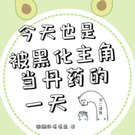 今天也是被黑化主角当丹药的一天
