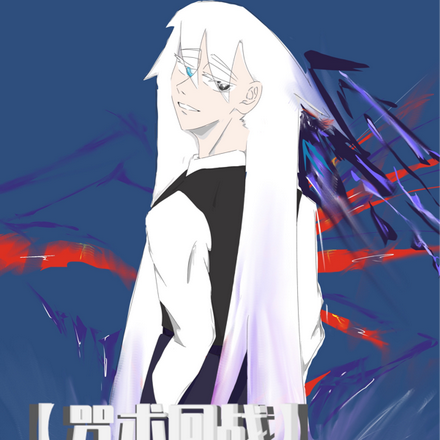 【咒术回战】成为不可能的存在