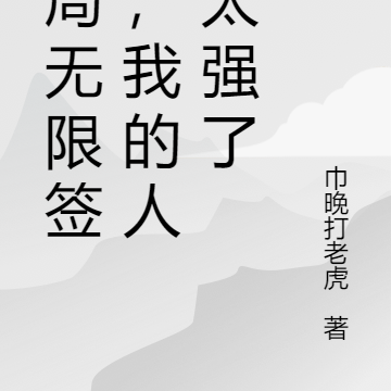 开局无限签到,我的人族太强了