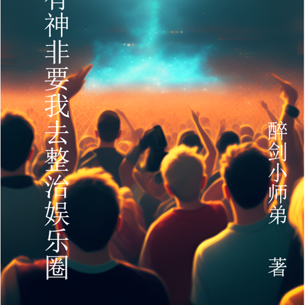 重生之有神非要我去整治娱乐圈