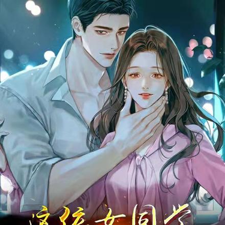 这位女同学，一起修仙吗