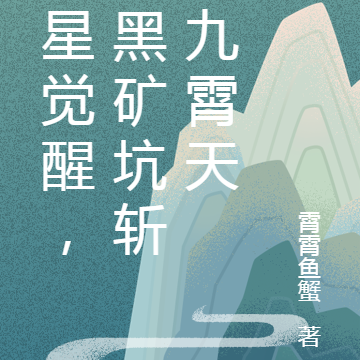 死星觉醒,从黑矿坑斩上九霄天