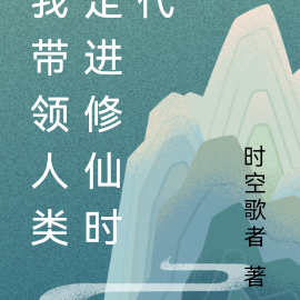 我带领人类走进修仙时代
